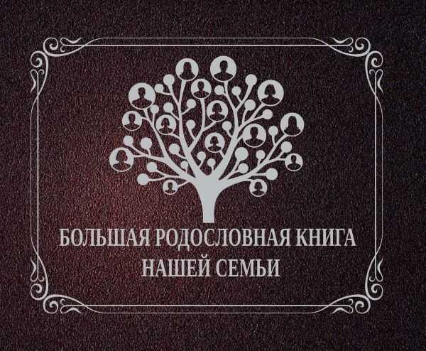 БОЛьШАЯ РОДОСЛОВНАЯ КНИГА НАШЕЙ СЕМьИ