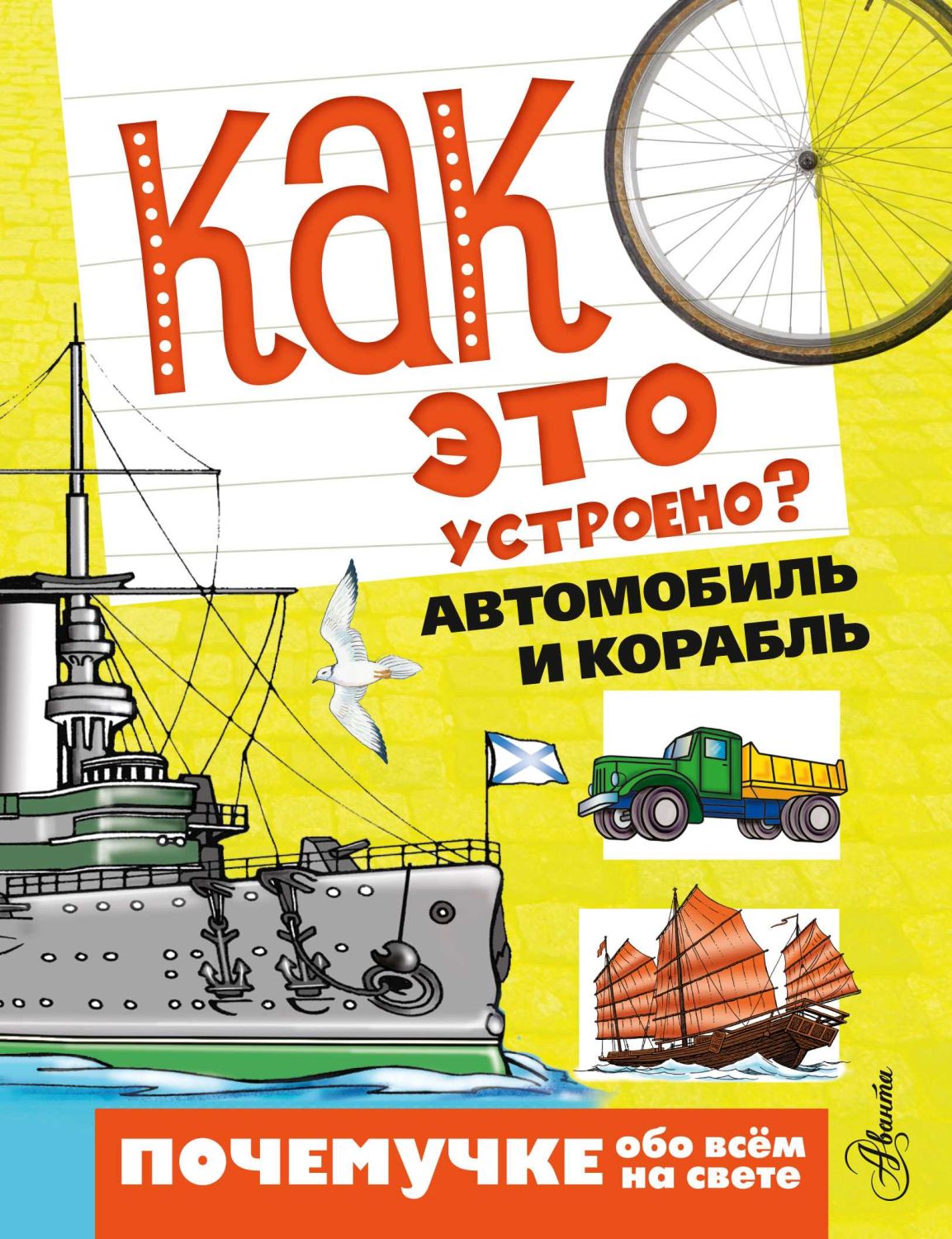 КАК ЭТО УСТРОЕНО? АВТОМОБИЛь И КОРАБЛь