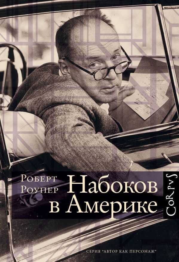Набоков В Америке
