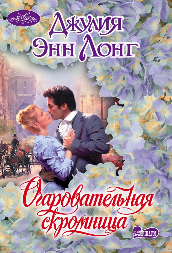 ОЧАРОВАТЕЛьНАЯ СКРОМНИЦА