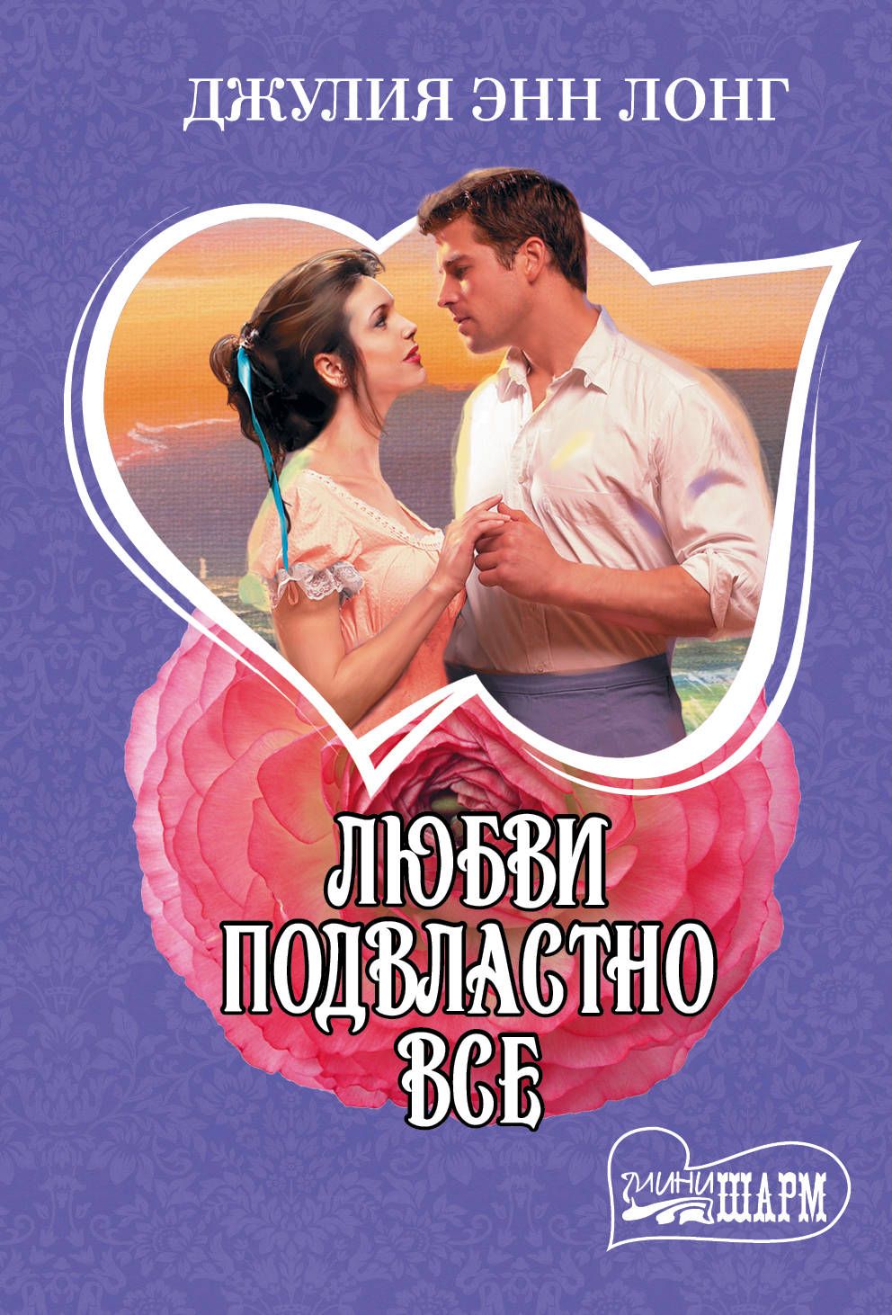 Любви Подвластно Все