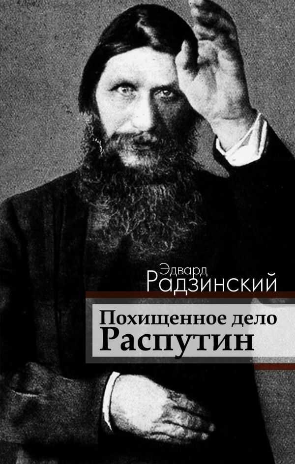 Похищенное Дело. Распутин