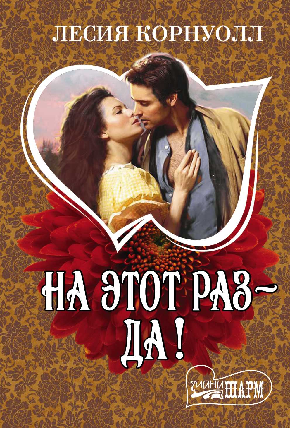 На Этот Раз - Да!
