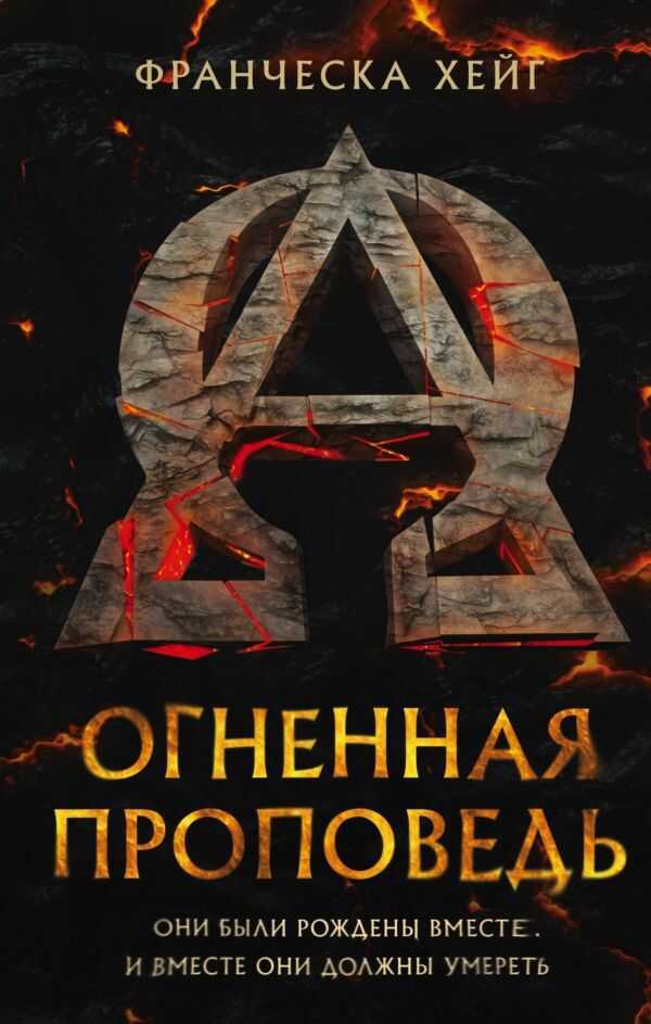 ОГНЕННАЯ ПРОПОВЕДь