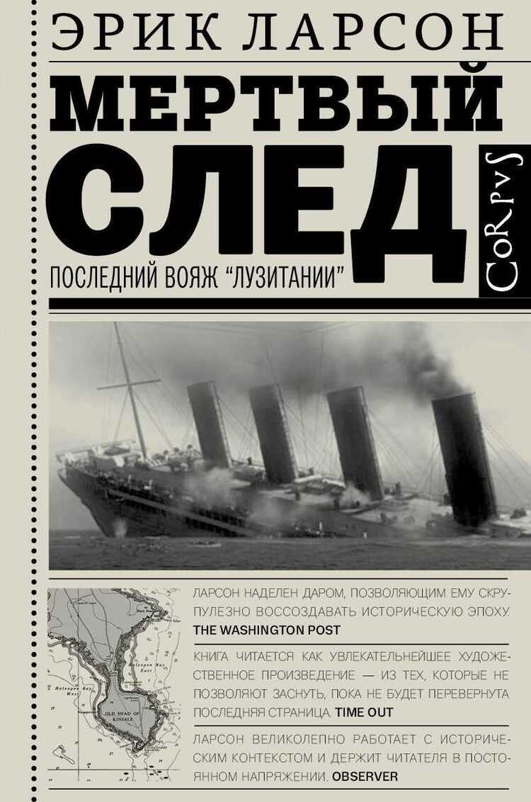 Мертвый След — Erik Larson