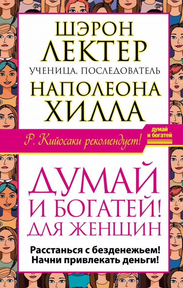 ДУМАЙ И БОГАТЕЙ! ДЛЯ ЖЕНЩИН. РАССТАНьСЯ С БЕЗДЕНЕЖьЕМ! НАЧНИ ПРИВЛЕКАТь ДЕНьГИ!