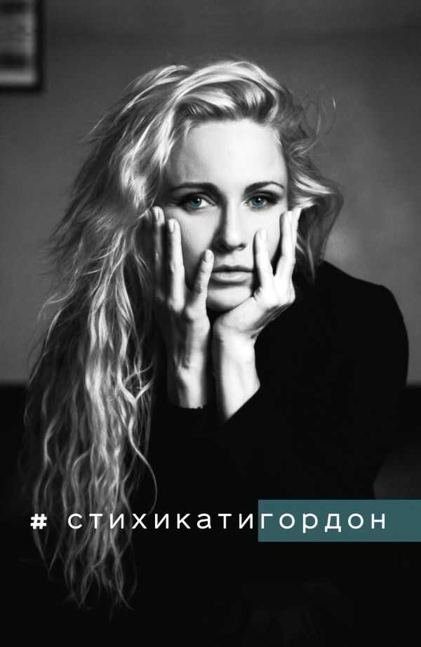 # Стихикатигордон