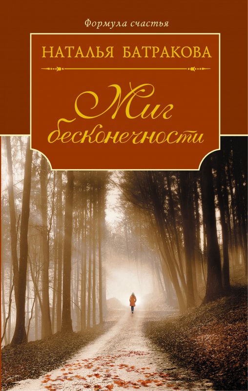 Миг Бесконечности