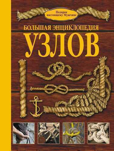 БОЛьШАЯ ЭНЦИКЛОПЕДИЯ УЗЛОВ