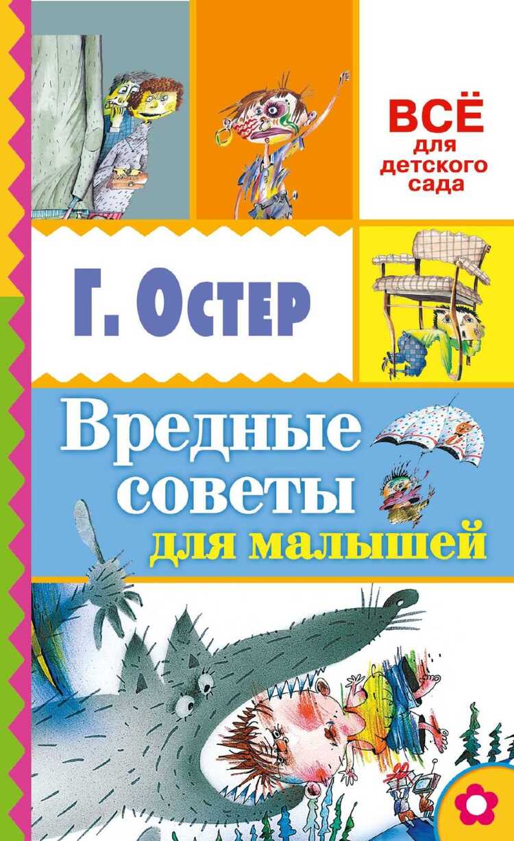 Вредные Советы Для Малышей