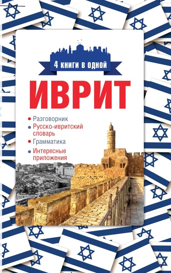 ИВРИТ. 4 КНИГИ В ОДНОЙ: РАЗГОВОРНИК, РУССКО-ИВРИТСКИЙ СЛОВАРь, ГРАММАТИКА, ИНТЕРЕСНЫЕ ПРИЛ