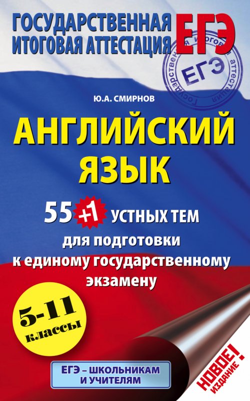 Егэ. Английский Язык. 55 (+1) Устных Тем По Английскому Языку Для Подготовки К Урокам