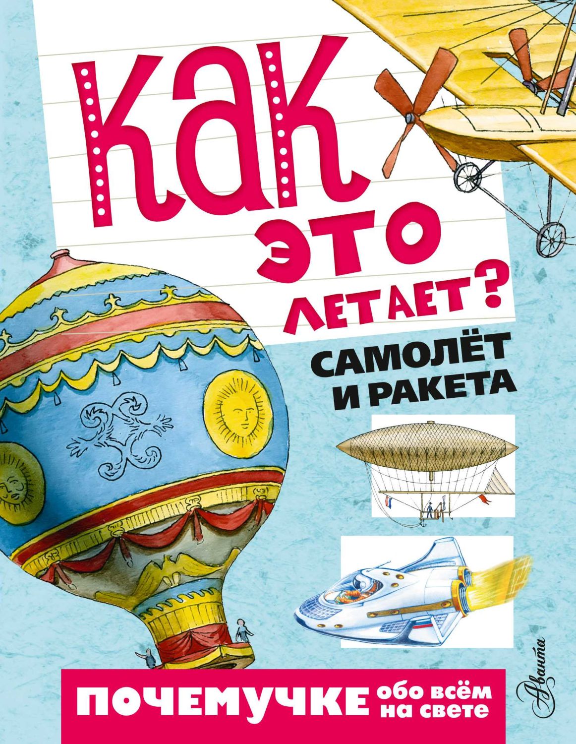 Как Это Летает? Самолет И Ракета