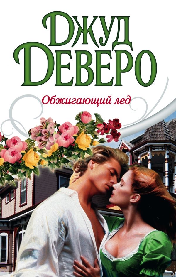 Обжигающий Лед