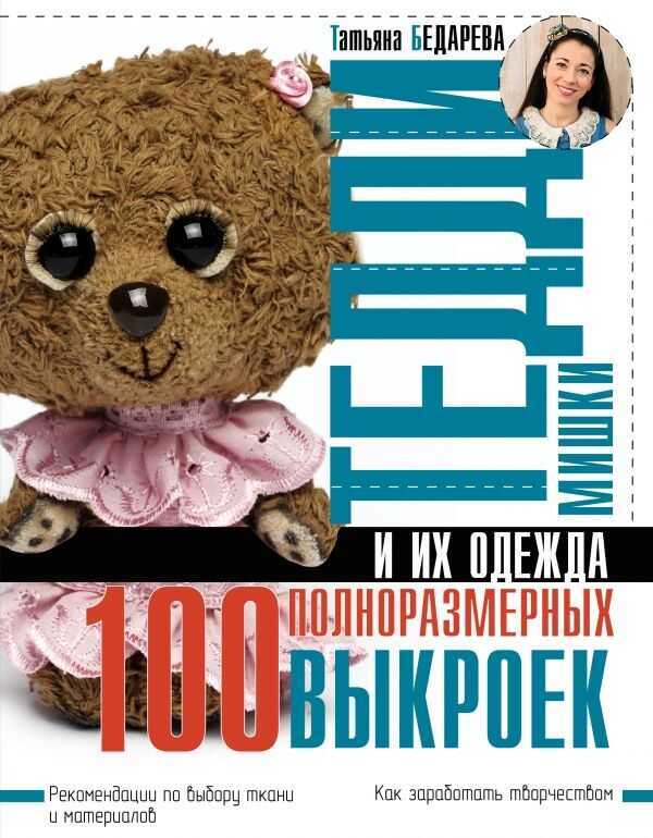 Мишки Тедди И Их Одежда. 100 Полноразмерных Выкроек