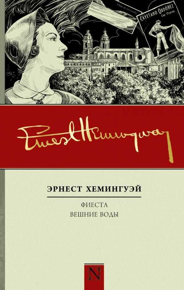 Фиеста. Вешние Воды