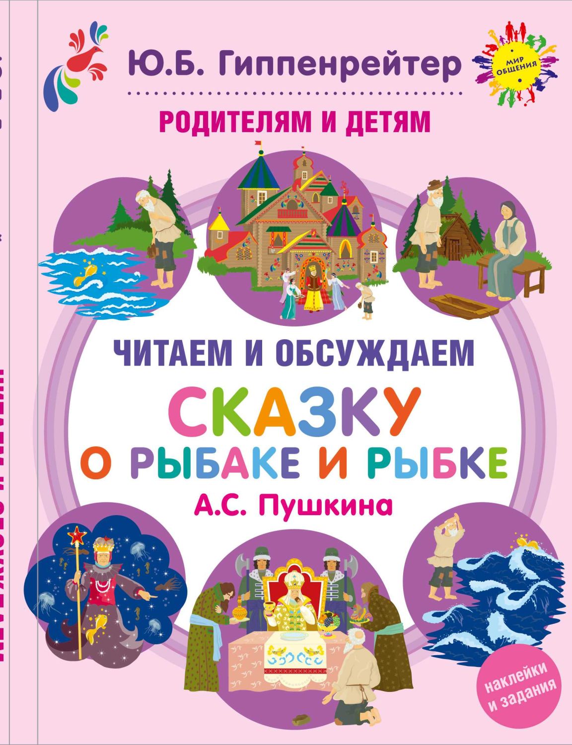 Родителям И Детям. Читаем И Обсуждаем "сказку
