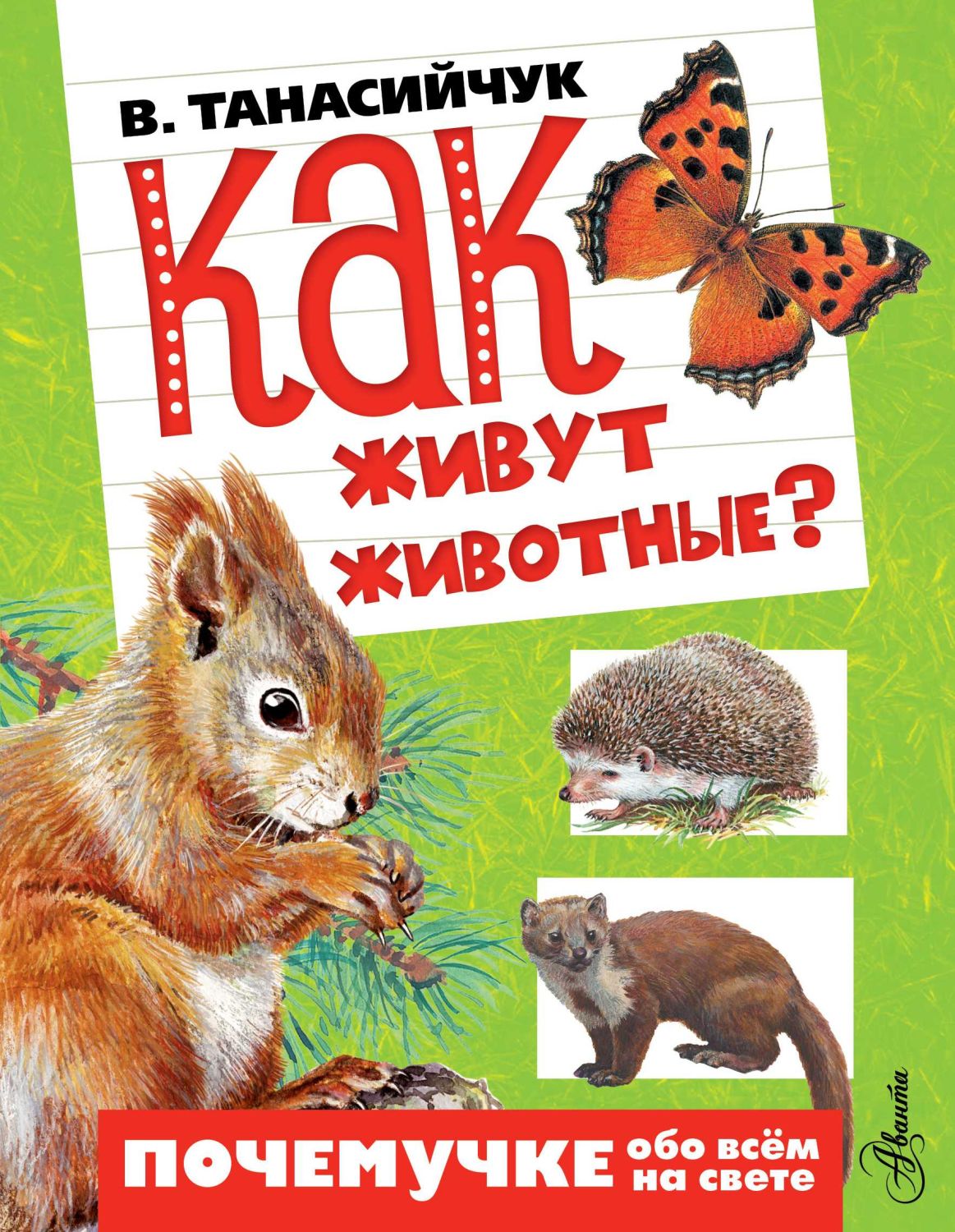 Как Живут Животные?