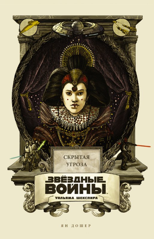 ЗВЕЗДНЫЕ ВОЙНЫ УИЛьЯМА ШЕКСПИРА. ЭПИЗОД И. СКРЫТАЯ УГРОЗА. ПьЕСА В 6 АКТАХ