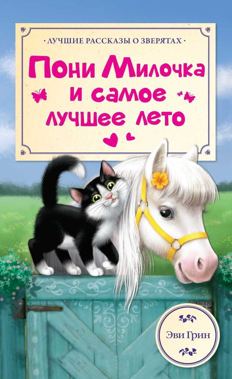 Пони Милочка И Самое Лучшее Лето