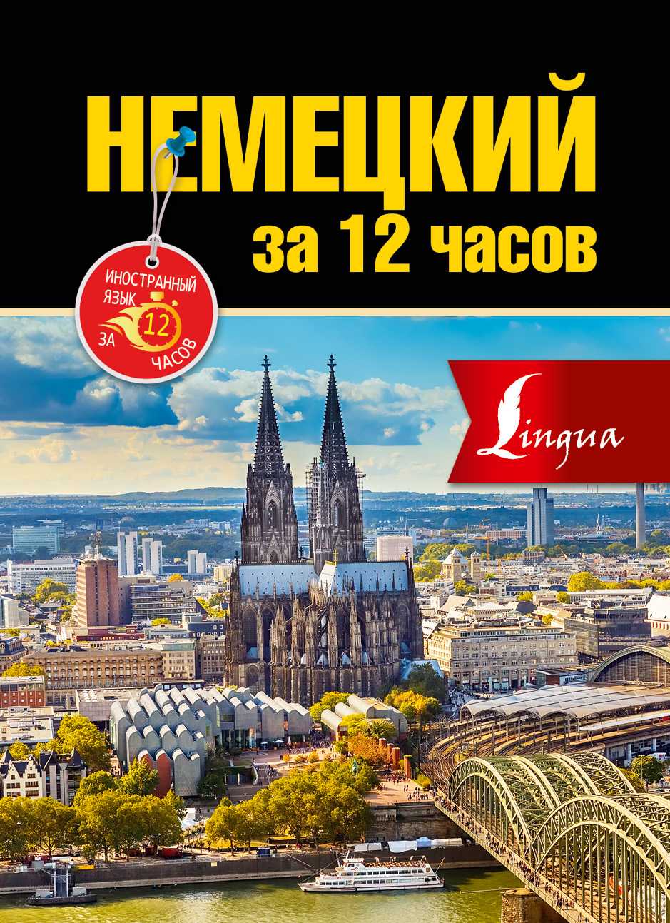 Немецкий За 12 Часов