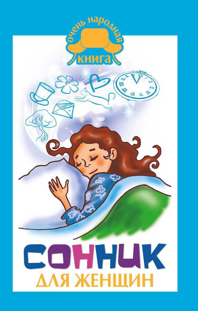 Сонник Для Женщин