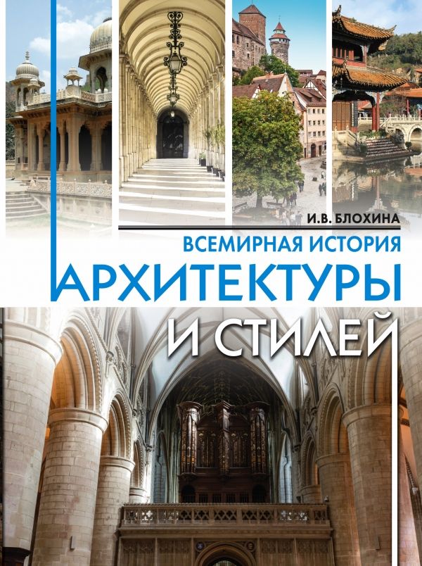 Всемирная История Архитектуры И Стилей