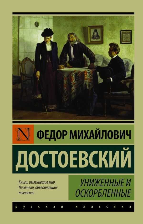 Униженные И Оскорбленные