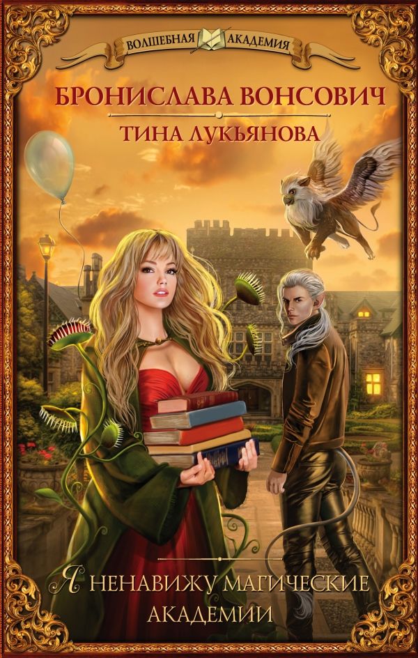 Я Ненавижу Магические Академии
