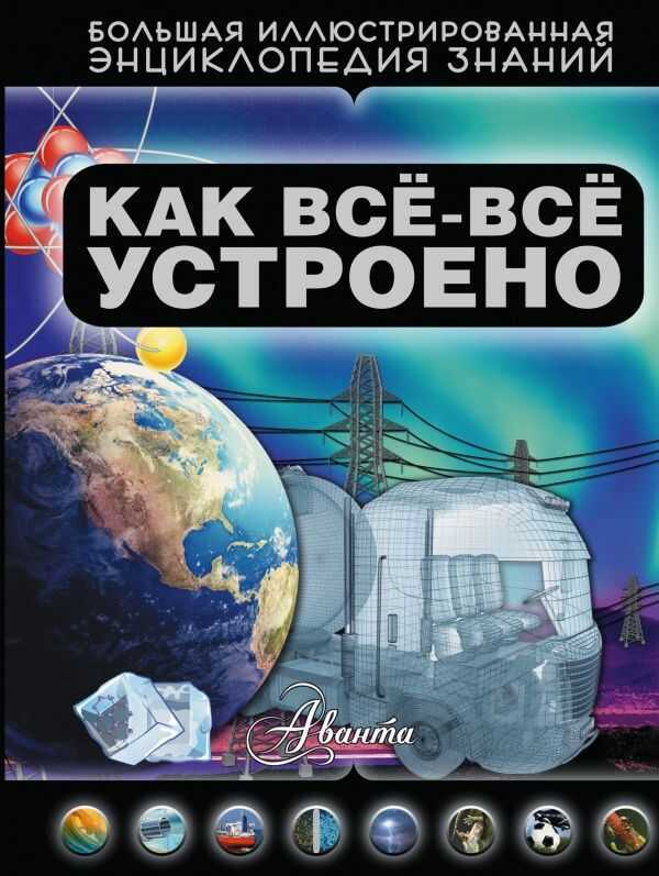 Как Все-все Устроено