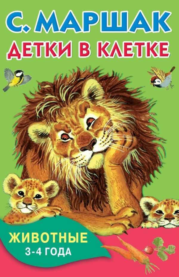 Детки В Клетке. Животные. 3-4 Года