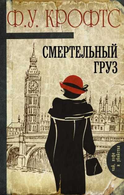 СМЕРТЕЛьНЫЙ ГРУЗ