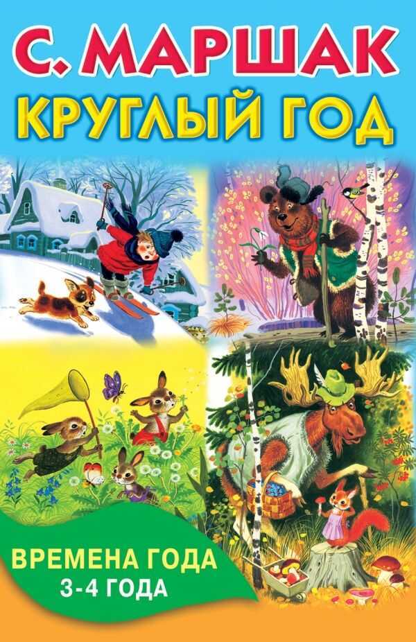 Круглый Год. Времена Года. 3-4 Года