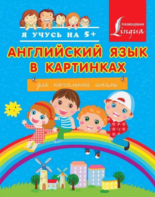 Английский Язык В Картинках