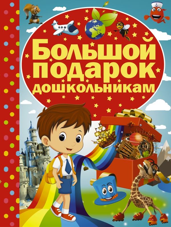 БОЛьШОЙ ПОДАРОК ДОШКОЛьНИКАМ