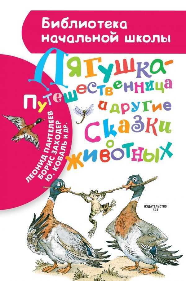 Лягушка-путешественница И Другие Сказки О Животных