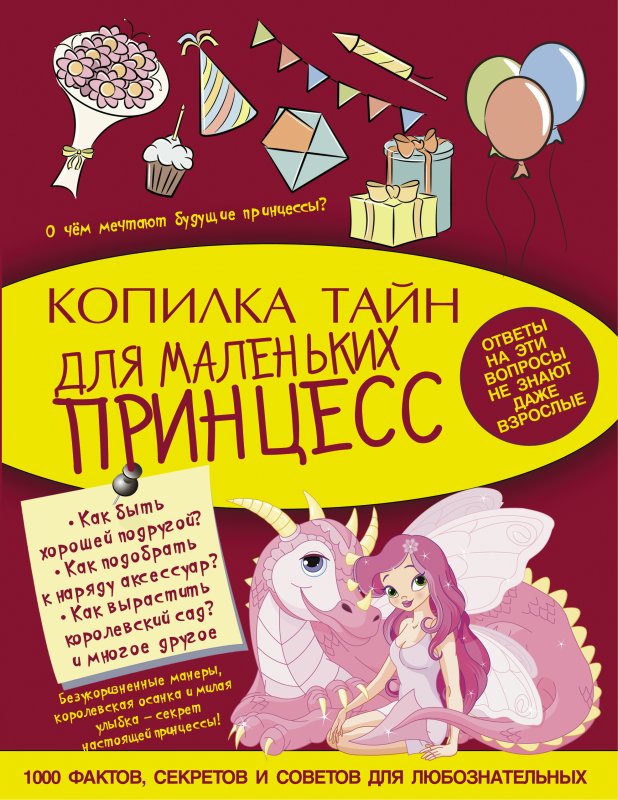 КОПИЛКА ТАЙН ДЛЯ МАЛЕНьКИХ ПРИНЦЕСС