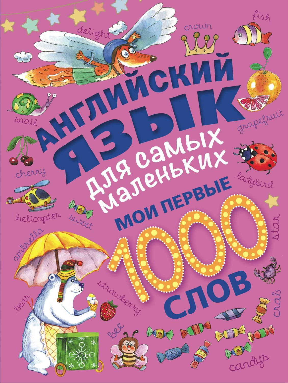 АНГЛИЙСКИЙ ЯЗЫК ДЛЯ САМЫХ МАЛЕНьКИХ. МОИ ПЕРВЫЕ 1000 СЛОВ