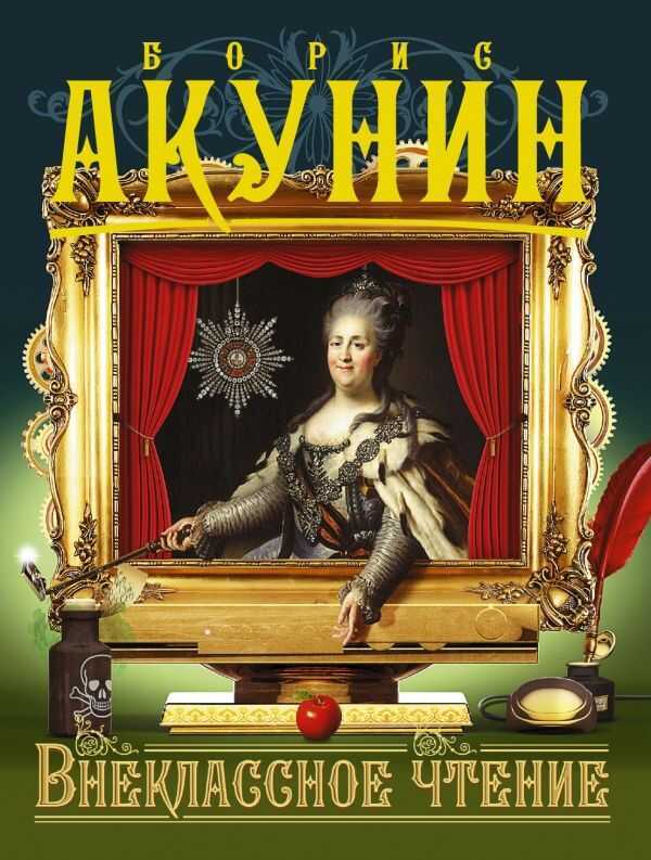Внеклассное Чтение — Борис Акунин