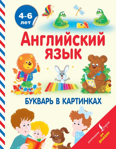 АНГЛИЙСКИЙ ЯЗЫК. БУКВАРь В КАРТИНКАХ