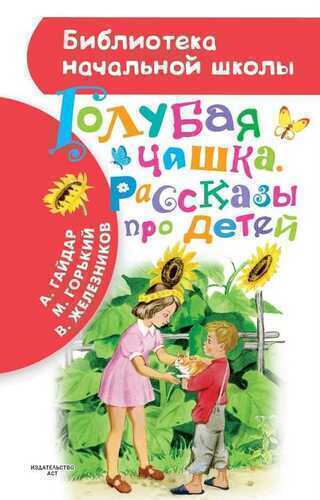 Голубая Чашка. Рассказы Про Детей