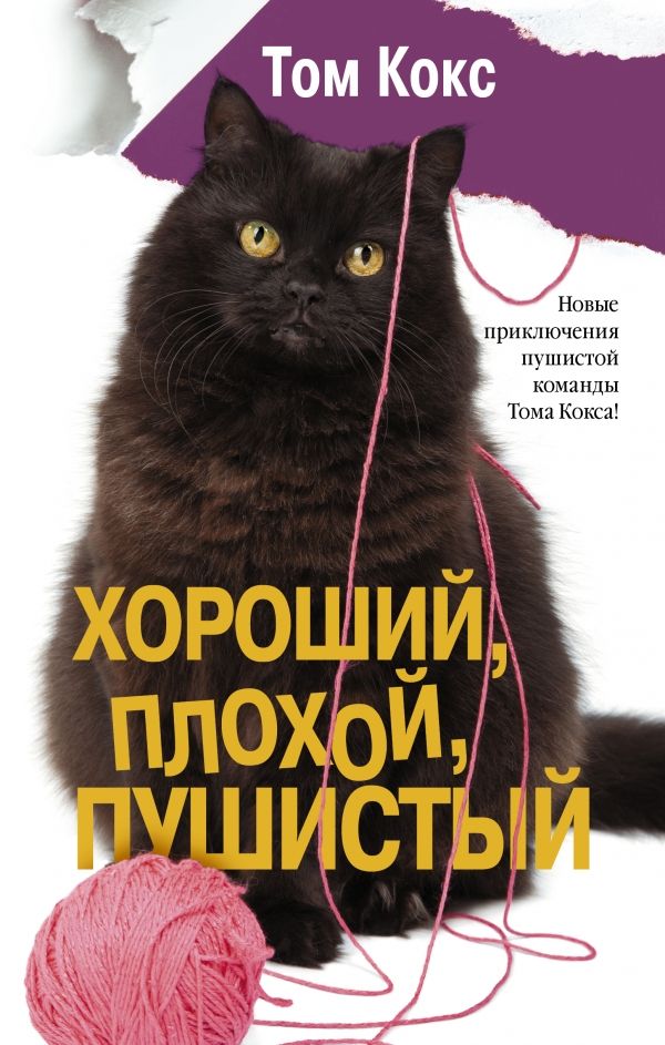 Хороший, Плохой, Пушистый