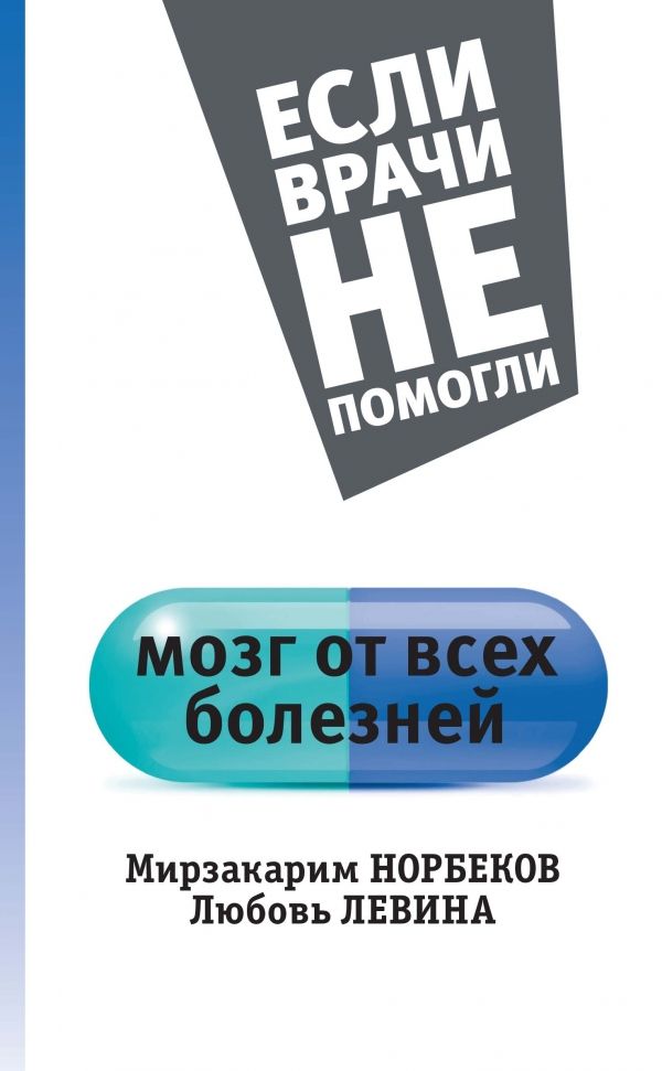 Мозг От Всех Болезней