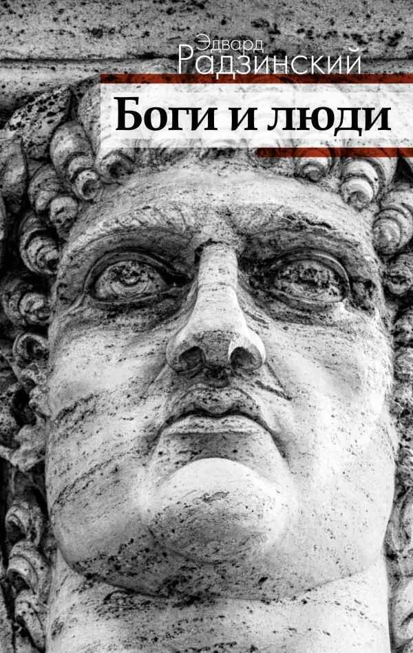Боги И Люди