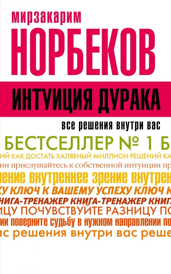 Интуиция Дурака