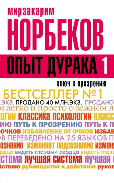 ОПЫТ ДУРАКА, ИЛИ КЛЮЧ К ПРОЗРЕНИЮ. КАК ИЗБАВИТьСЯ ОТ ОЧКОВ