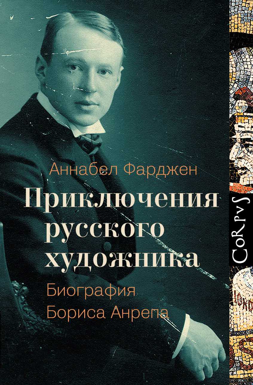 Приключения Русского Художника