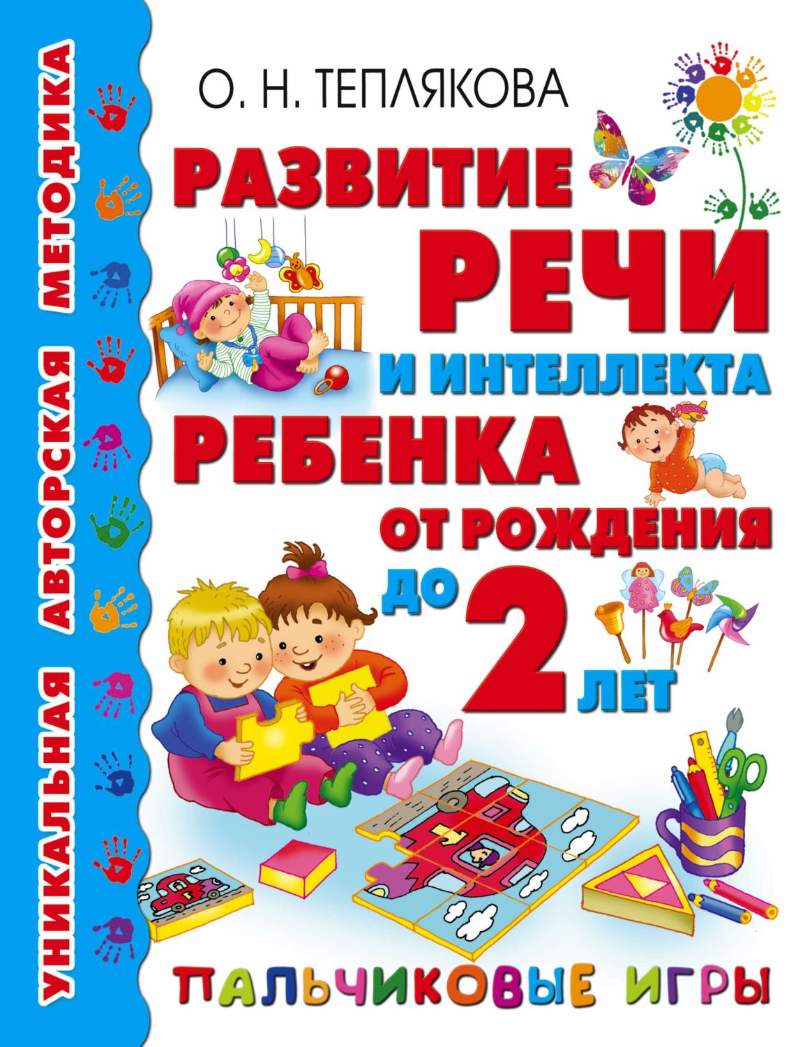 РАЗВИТИЕ РЕЧИ И ИНТЕЛЛЕКТА РЕБЕНКА ОТ РОЖДЕНИЯ ДО 2 ЛЕТ. ПАЛьЧИКОВЫЕ ИГРЫ