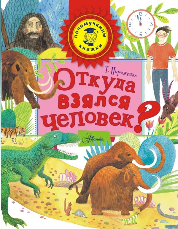 Откуда Взялся Человек?