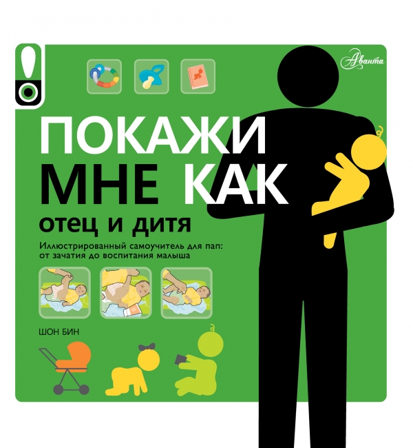 Покажи Мне Как. Отец И Дитя
